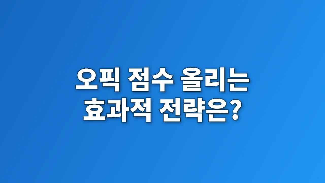 오픽 점수 올리는 효과적 전략은?